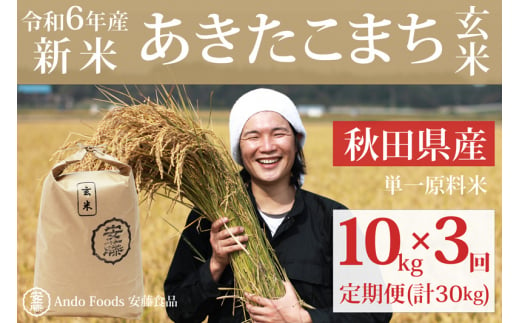 令和6年産 新米》《定期便3ヶ月》秋田県産 あきたこまち 10kg(10kg×1袋)×3回【玄米】計30kg 令和6年産 - 秋田県三種町｜ふるさとチョイス  - ふるさと納税サイト