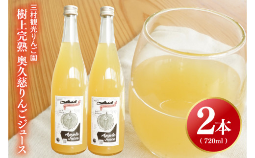 三村観光りんご園】樹上完熟 奥久慈りんごジュース 720ml×2本セット