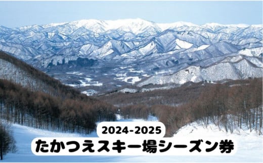 2024-2025 たかつえスキー場 シーズン券（大人） [№5883-0204] - 福島県南会津町｜ふるさとチョイス - ふるさと納税サイト