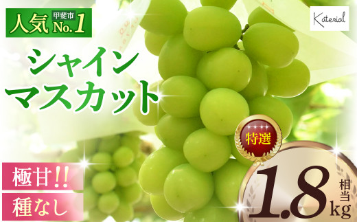 2025年発送】 特選枠 シャインマスカット 約1.8kg 先行予約 先行 予約 山梨県産 産地直送 フルーツ 果物 くだもの ぶどう ブドウ 葡萄 シャイン  シャインマスカット 新鮮 人気 おすすめ 国産 贈答 ギフト お取り寄せ 山梨 甲斐市 AD-85 - 山梨県甲斐市｜ふるさとチョイス ...