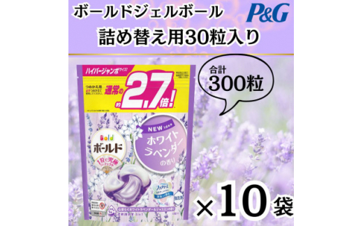 ボールド洗濯洗剤ジェルボール詰替ホワイトラベンダー&ジャスミン30粒