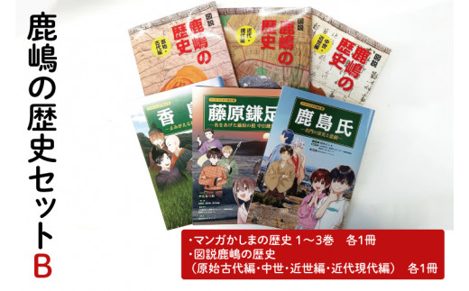 鹿嶋の歴史セットB【茨城県 鹿嶋市 歴史 社会 まんが マンガ 小学生 宿題 自由研究 学び 本 セット】（KCA-5） - 茨城県鹿嶋市｜ふるさとチョイス  - ふるさと納税サイト