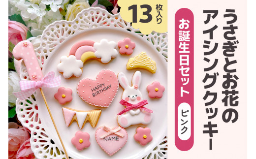 うさぎとお花のアイシングクッキー お誕生日セット (ピンク)｜クッキー