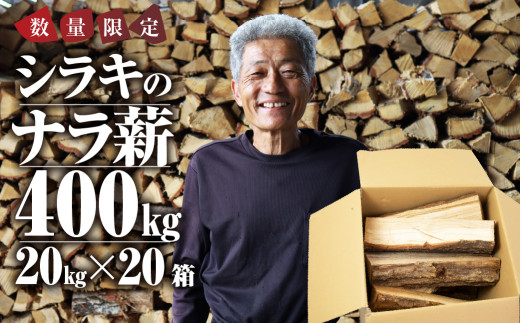 先行予約 ナラ100% 乾燥 薪 400kg 20kg×20 乾燥期間1年以上 含水率20