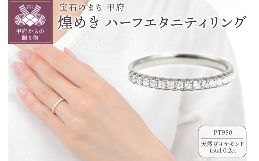 煌めきハーフエタニティリング 0.20ＣＴ R3992DI-P2 【サイズ：8号～18号 ※0.5号刻み】 - 山梨県甲府市｜ふるさとチョイス -  ふるさと納税サイト