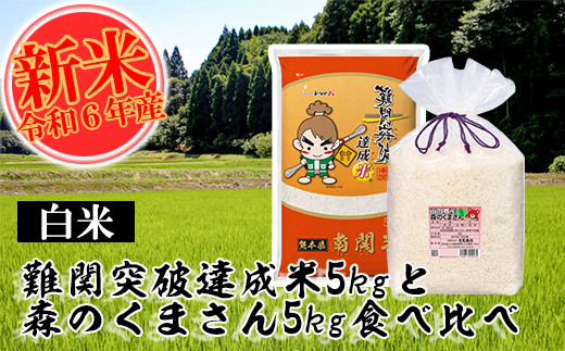 令和6年産】難関突破米5kgと森のくまさん5kg 白米食べ比べ 精米 熊本県 南関町産 単一原料米 ヒノヒカリ 産地直送 コメ お米 祈願米 -  熊本県南関町｜ふるさとチョイス - ふるさと納税サイト