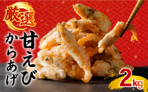 【愛媛県松前町】甘エビ唐揚げ 2kg(1,000g × 2パック)|下処理済み 冷凍 シーフード 甘エビ 唐揚げ 海鮮 海老 エビ えび 簡単 下処理