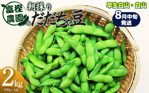令和8年産先行予約】 富樫農園の朝採りだだちゃ豆 【8月中旬発送】 2kg