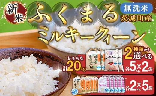 472 ミルキークイーン 10kg 5kg × 2袋 茨城県産 人気 銘柄 令和6年 - 茨城県茨城町｜ふるさとチョイス - ふるさと納税サイト