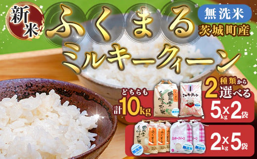 157 無洗米 コシヒカリ 5kg 定期便 令和6年 茨城県産【3ヵ月連続お届け】 - 茨城県茨城町｜ふるさとチョイス - ふるさと納税サイト