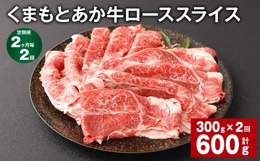 【熊本県西原村】【2ヶ月毎2回定期便】 くまもとあか牛 ローススライス 300g 計600g 牛肉 お肉 肉 あか牛