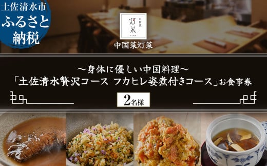 中目黒 日本料理】炎水 炭火焼きとお出汁を極める一つ星の日本料理店「土佐清水特別コース」お食事券2名様 食事 食事券 中目黒 グルメ券 利用券  チケット フルコース ディナー 豪華【R01293】 - 高知県土佐清水市｜ふるさとチョイス - ふるさと納税サイト