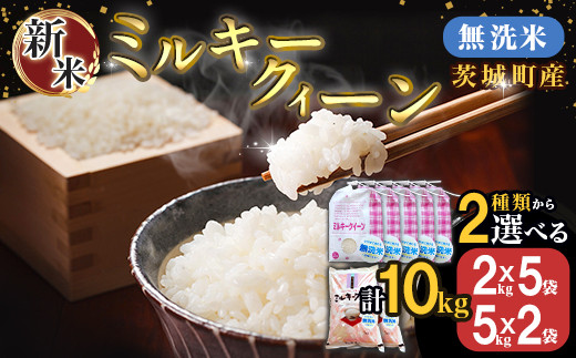 472 ミルキークイーン 10kg 5kg × 2袋 茨城県産 人気 銘柄 令和6年 - 茨城県茨城町｜ふるさとチョイス - ふるさと納税サイト