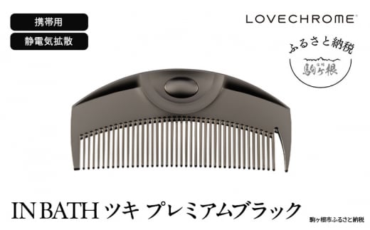 ラブクロム】(R) IN BATH ツキ プレミアムブラック ( コーム 櫛 くし 美容 ヘアケア フェイスケア LOVE CHROME 美髪  )[№5659-1536] - 長野県駒ヶ根市｜ふるさとチョイス - ふるさと納税サイト