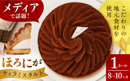 着日指定可】ほろにがティラミスタルト 1ホール(18cm・8～10人用) 長崎