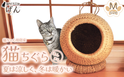 藁から手作り】手作り猫ちぐら（まんまるちぐらM）猫ちぐら工房