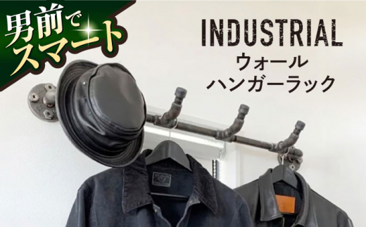 鉄・インダストリアルパイプハンガー(壁掛け型) ハンガーラック