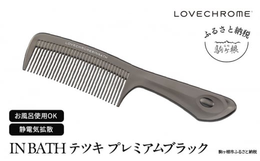 【ラブクロム】(R) IN BATH テツキ プレミアムブラック ( コーム 櫛 くし 美容 ヘアケア フェイスケア LOVE CHROME 美髪  )[№5659-1537] - 長野県駒ヶ根市｜ふるさとチョイス - ふるさと納税サイト