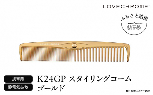 ラブクロム】K24GPスタイリングコーム ゴールド ( コーム 櫛 くし 美容 ヘアケア フェイスケア LOVE CHROME 美髪  )[№5659-1574] - 長野県駒ヶ根市｜ふるさとチョイス - ふるさと納税サイト