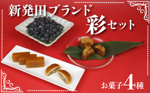 和菓子 新発田ブランド彩セット 【 和菓子 城下町 セット ブランド