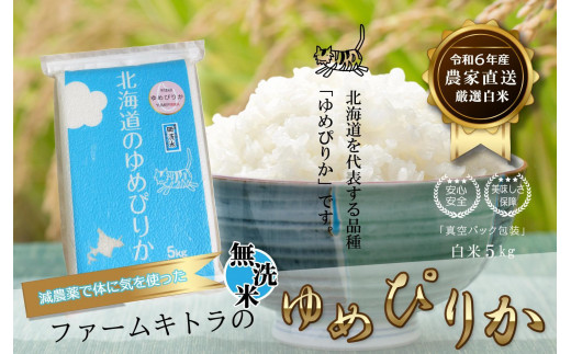 減農薬で体に気を使った】令和6年産 ゆめぴりか無洗米5kg - 北海道長沼町｜ふるさとチョイス - ふるさと納税サイト