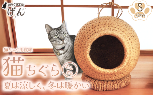 藁から手作り】手作り猫ちぐら（まんまるちぐらＳ）猫ちぐら工房げん 猫ハウス 新潟県 出雲崎町 - 新潟県出雲崎町｜ふるさとチョイス -  ふるさと納税サイト