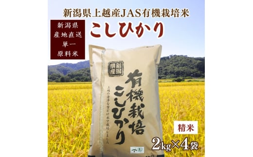 米 令和5年新潟産 栽培期間中 無農薬・無化学肥料「JAS有機栽培認証米コシヒカリ」精米8kg 認証米 上越 - 新潟県上越市｜ふるさとチョイス -  ふるさと納税サイト