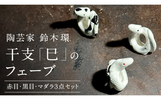 2023年マダガスカルCENTRAL PARK ZOOのフェーブ　陶器　置物 陶芸家 「 鈴木環 」 干支 「 巳 」 の フェーブ ( 赤目・黒目・マダラ