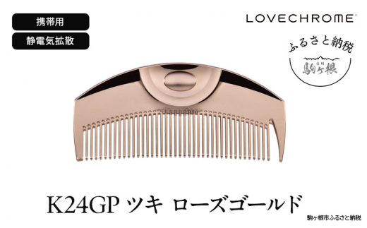 ラブクロム】K24GPツキ ローズ ゴールド ( コーム 櫛 くし 美容 ヘアケア フェイスケア LOVE CHROME 美髪  )[№5659-1569] - 長野県駒ヶ根市｜ふるさとチョイス - ふるさと納税サイト