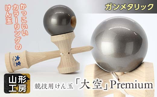 山形工房 競技用けん玉「大空」Premiumガンメタリック F2Y-5118 - 山形