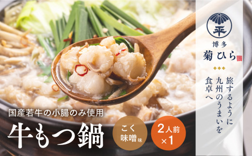 【福岡県中間市】博多菊ひら厳選国産若牛もつ鍋セット(こく味噌味2人前×1セット)【037-0012】