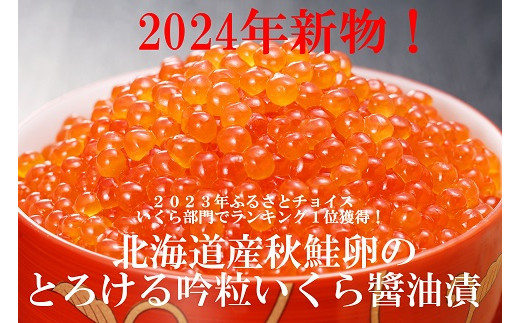 2024年新物！北海道産秋鮭吟粒いくら醤油漬80g×4P（320ｇ）（NB131） - 北海道寿都町｜ふるさとチョイス - ふるさと納税サイト