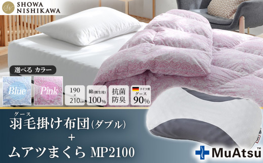 選べるカラー】昭和西川 ムアツまくら MP2100＋CMD羽毛ふとんセット 