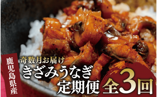 全３回定期便・隔月お届け】鰻好きのための定期便(奈良/Z075-1714) 鰻 蒲焼 国産 丑の日 うな重 無頭 ギフト ふっくら 小分け レンジ  簡単 頒布会 小分け うな丼 ウナギ 冷凍 きざみ鰻 食べやすい - 鹿児島県指宿市｜ふるさとチョイス - ふるさと納税サイト