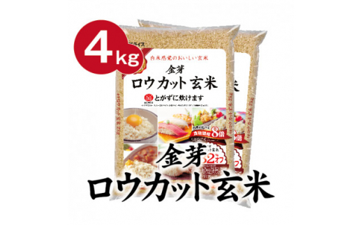 4kg＞金芽ロウカット玄米 4kg(2kg×2袋)ふっくら柔らかい美味しさ