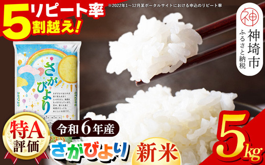 令和6年産 新米】さがびより 精米 10kg【特A受賞米 米 5kg×2袋 お米 コメ こめ 国産 美味しい ブランド米 人気  ランキング】(H015185) - 佐賀県神埼市｜ふるさとチョイス - ふるさと納税サイト