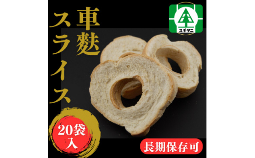 株)スギタニ 車麩スライス (徳用)40g×20袋【1484661】 - 富山県小矢部市｜ふるさとチョイス - ふるさと納税サイト