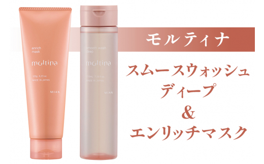 モルティナ スムースウォッシュ ディープ 210ml＆モルティナ