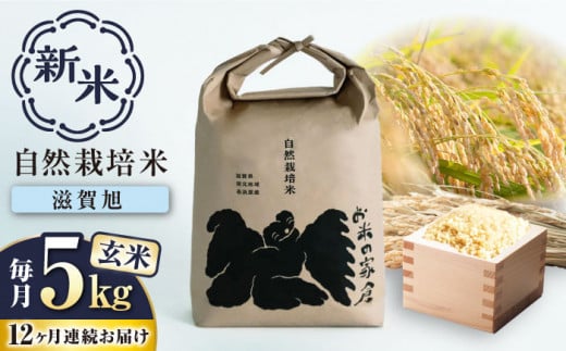 新米：令和6年産】【全12回定期便】自然栽培米 滋賀旭 5kg 玄米 ×12回 滋賀県長浜市/株式会社お米の家倉 [AQCP051] 米 定期便 玄米  新米 5kg - 滋賀県長浜市｜ふるさとチョイス - ふるさと納税サイト