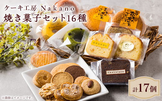 地元で愛される洋菓子店 ケーキ工房Nakanoの焼き菓子セット(16種類