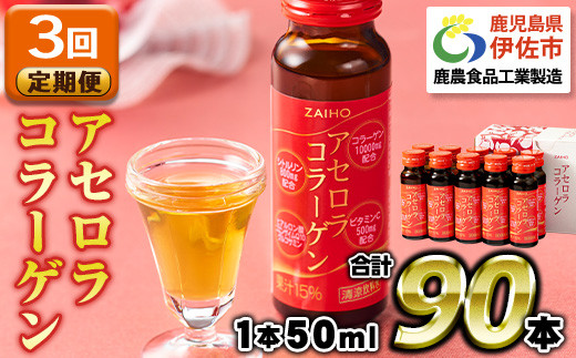 isa626 【3回定期便】コラーゲン コラーゲンドリンク アセロラ