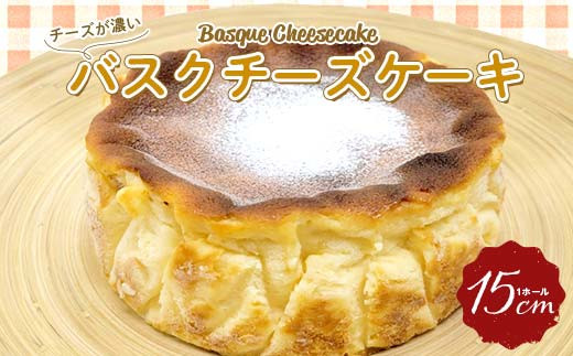 チーズが濃い～バスクチーズケーキ 1ホール 15cm 『おかしのアトリエ