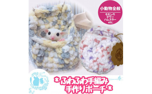 fuu ふわふわ手編みポーチ（2個入り） ［ 小動物用 フェレット