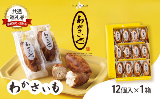 洞爺湖町×登別市共通返礼品】ふるさとの銘菓 わかさいも12個 北海道