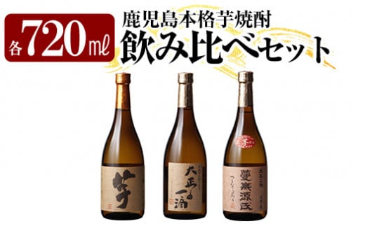 K-238 本格芋焼酎飲み比べセット！「いも麹 芋」「大正の一滴」「蔓無源氏」(各720ml) 【石野商店】 焼酎 芋焼酎 本格芋焼酎 本格焼酎 酒  宅飲み 家飲み 詰合せ 詰め合わせ - 鹿児島県霧島市｜ふるさとチョイス - ふるさと納税サイト