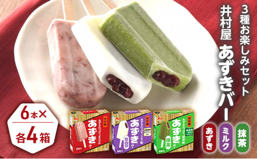 井村屋】BOXあずきバー×あずきバーミルク×あずきバー抹茶 各4箱×3種類