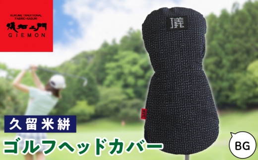久留米絣 ゴルフヘッドカバー （BG）_ゴルフ ヘッドカバー BG 文人柄 