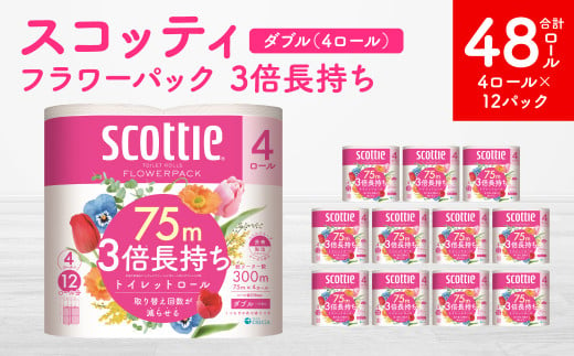 スコッティ】 フラワーパック 3倍長持ち 4ロール ダブル ×12パック 合計48ロール 香りつき - 熊本県八代市｜ふるさとチョイス -  ふるさと納税サイト