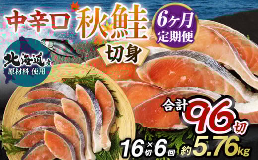 【茨城県神栖市】【北海道産原材料使用】【6ヶ月定期便】中辛口秋鮭切身 16切 合計96切 秋鮭 鮭 しゃけ さけ 魚 お魚 さかな 魚貝 おかず