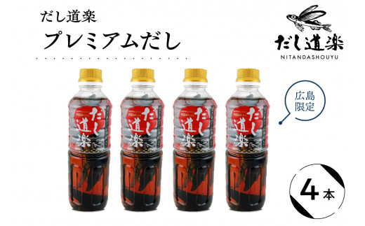 だし道楽 プレミアムだし（広島限定）500ml×4本 万能調味料 手軽 本格的 お出汁 和風だし あごだし ペットボトル トビウオ 飛び魚 甘め  瀬戸内 お取り寄せグルメ お中元 広島県 呉市 - 広島県呉市｜ふるさとチョイス - ふるさと納税サイト